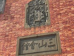 -上海三山会馆