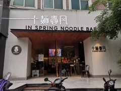 门面-十面春风·江南面馆(崇宁路店)