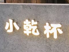 -小乾杯串店•16年沈阳烧烤(文安路店)