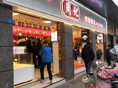 门面-周记传统糕点PASTRY(蜀汉路店)