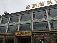 -爱膳菌锅锅(阳南店)