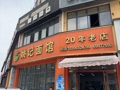 -姚记面馆(瑶琳路店)