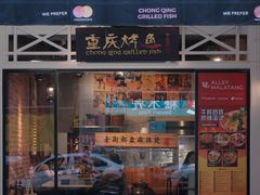 -重庆烤鱼(武吉士店)