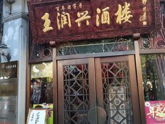 门面-皇饭儿·王润兴酒楼(河坊街店)