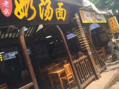 -徐老幺奶汤面