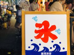 -WONDER ICE 萬得冰田(建設路总店)