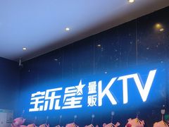 -宝乐星量贩KTV(莲升路店)
