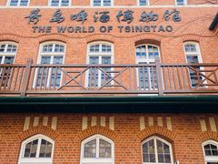 -青岛啤酒博物馆