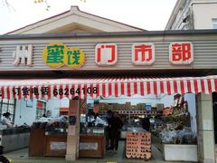 门面-苏州蜜饯门市部