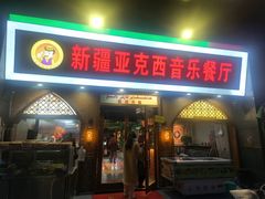 -新疆亚克西音乐餐厅(南方花园店)