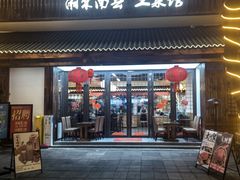 -湘聚南县土菜馆(龙山二路店)