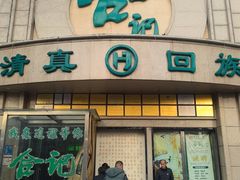 -合记烩面(人民路店)