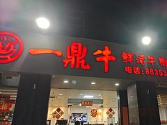 -一鼎牛鲜牛肉火锅·晋江老字号(罗山店)