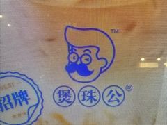 -煲珠公·老红糖珍珠奶茶(长宁龙之梦店)