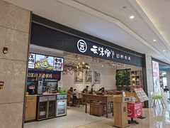 门面-云味馆·云南菜·云南米线(同泰时代广场店)