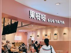门面-果呀呀(乐和城店)