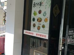 -螺世纪螺蛳粉·桂味小排档(裕德店)