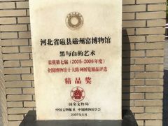 -磁州窑博物馆