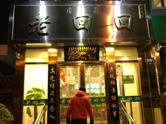 门面-老回回饺子馆(海洋馆店)