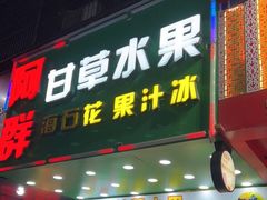 -阿群甘草水果