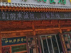 门面-伊帆食府·青海美食