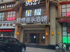 -9527星耀烧烤音乐酒馆