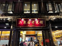 -二泉园老菜馆·百年无锡菜