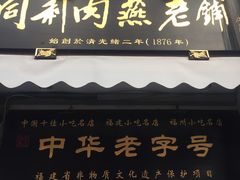 门面-同利肉燕老铺(澳门路店)