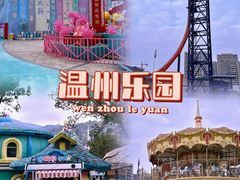 -温州乐园