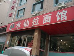 门面-水仙拉面(水仙街店)