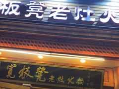 门面-宽板凳老灶火锅(簋街店)