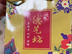 -德艺坊老北京焖炉烤鸭店(闽江路店)