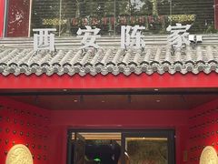 -陈熹公民族美食文化餐厅(中华广场店)