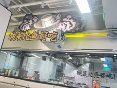 -太二酸菜鱼(南京艾尚天地店)