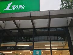 -1点点(大连路店)