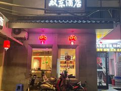 -双东酒店(东关街店)