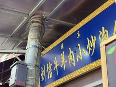 -刘信牛羊肉小炒泡馍(回民街店)