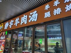 -静宇羊肉汤(鄞州乐橙荟店)