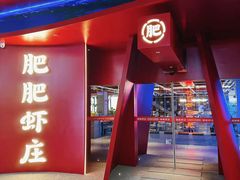 -肥肥虾庄·金牌油焖大虾(杨园滨江时代walk店)