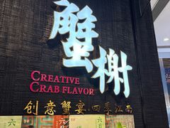 -蟹榭·本帮江浙菜·蟹宴(五角场合生汇商场店)