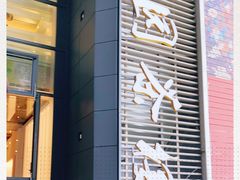 门面-花园茶楼(兴城西路店)