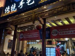 -王明古法砂锅居(开化寺店)