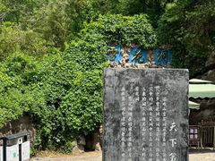-浮戏山雪花洞风景名胜区