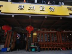 门面-慧娟面馆·餐厅(望江路店)