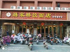 门面-蒋家桥饺面店(四望亭路店)