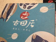 -古田居·特色寿司料理(星之岛旗舰店)