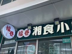 -福巷湘食小馆·猛火现炒(上海首店)