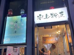 -安上粉皮.非遗手工小吃(骑龙巷店)