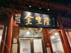 门面-金生隆(六铺炕店)