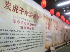 -炭虎子水浒烤肉(梦时代店)